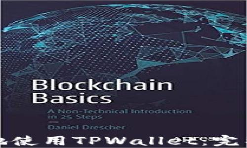 
如何最安全地使用TPWallet：完整指南与技巧