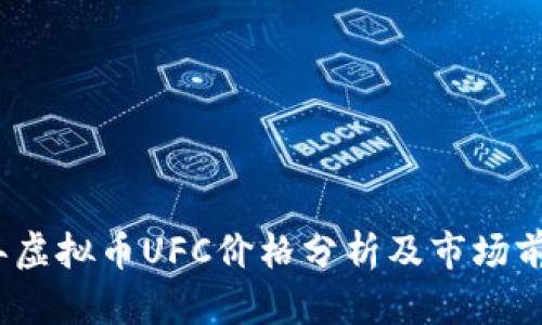 2023年虚拟币UFC价格分析及市场前景预测