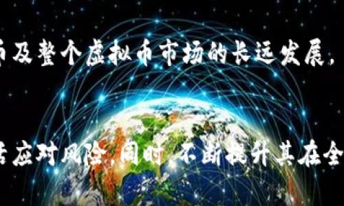 探索头条虚拟币：机遇与挑战

头条虚拟币, 区块链, 数字货币, 投资策略/guanjianci

引言
随着金融科技的快速发展，虚拟币已成为许多人关注的焦点。头条虚拟币作为一种新兴的数字货币，既吸引了投资者的目光，又引发了诸多讨论。本文将深入探讨头条虚拟币的背景、运作机制、市场前景和相应的投资策略，帮助读者更全面地了解这一市场。

一、头条虚拟币的背景
头条虚拟币是一种基于区块链技术的数字资产，最早由字节跳动公司提出，以支持其内容创作生态系统。与传统货币不同，虚拟币不受任何政府或中央银行的控制，而是通过加密技术保障安全性。随着越来越多的人参与到数字货币的投资中，头条虚拟币应运而生，成为公众关注的焦点。
在数字经济飞速发展的时代，虚拟币的流行趋势已不容忽视。许多内容创作者希望通过这类数字货币获得直接的经济回报，而这也推动了虚拟币市场的蓬勃发展。

二、运作机制
头条虚拟币的运作机制依赖于区块链技术，其去中心化的特性使得交易透明且不可篡改。每个用户都能参与到交易中，任何人都可以在链上查看到所有交易记录。此外，头条虚拟币还融合了智能合约技术，可以在特定条件下自动执行交易。
当用户在平台上发布内容时，可以选择接受头条虚拟币作为回报。用户则可以利用这些代币进行平台内的购买或交易，而这种模式不仅激励了创作者的积极性，也增强了社区的活跃度。
头条虚拟币的生成和交易过程采用了类似于比特币的挖矿机制。用户通过计算机运算获得一定数量的虚拟币，作为回报和奖励。这种机制不仅确保了货币的流通，也帮助维护网络的安全性。

三、市场前景
随着越来越多的人对虚拟币的兴趣增加，头条虚拟币的市场前景十分广阔。尤其是在内容创作领域，头条虚拟币可以为创作者带来直接的收益，这让许多内容生产者愿意加入这一生态系统。
此外，随着区块链技术的进一步成熟，越来越多的企业开始探索虚拟币的应用场景。这使得头条虚拟币不仅限于个人的交易，还能与其他行业进行融合，为市场开辟新空间。
然而，市场竞争同样不可小觑。除了头条虚拟币，类似的数字资产已层出不穷，如何在众多虚拟币中脱颖而出，是各大平台需要考虑的问题。

四、投资策略
投资头条虚拟币需要一定的策略。首先，潜在的投资者需对市场进行深入研究，以了解虚拟币的价格波动、交易量及市场需求等因素。同时，投资者应保持对政策法规变化的敏感，因为虚拟币市场依赖于国家政策，任何政策调整都可能影响市场走势。
其次，建议采用分散投资的策略。由于数字货币市场波动较大，集中投资在一种虚拟币上可能带来较高风险，因此可适当配置组合，降低风险。
最后，投资者还需重视信息安全。在数字货币交易中，用户的私钥安全至关重要。应选择安全可靠的交易所，定期更新密码，确保自己的虚拟资产不受侵犯。

五、头条虚拟币的优缺点分析
优点
1. 激励机制：头条虚拟币的出现为创作者提供了直接收益机制，促进了内容生态良性循环。
2. 去中心化：利用区块链技术，头条虚拟币的交易透明且不可篡改，增强了信任感。
3. 市场潜力：随着数字经济的兴起，虚拟币市场的前景广阔，有助于吸引更多的投资者和用户。

缺点
1. 市场波动性：虚拟币价格波动较大，投资风险较高，不适合风险承受能力较低的投资者。
2. 政策风险：国家政策的变化可能影响虚拟币的合法性和市场需求。
3. 安全隐患：用户需面对网络安全风险，需采取措施保障虚拟资产安全。

问题与解答

问题1：头条虚拟币与其它虚拟币有何区别？
头条虚拟币与其他虚拟币的主要区别表现在其应用场景和目标用户群。头条虚拟币专注于内容创作领域，旨在为创作者提供经济激励。而比特币、以太坊等主流虚拟币则更广泛地服务于金融交易。
从技术层面看，头条虚拟币采用的区块链技术虽然与众多虚拟币相似，但在智能合约应用和社区治理方面存在差异。这种定向化使得头条虚拟币在特定社群中更具备吸引力。
此外，头条虚拟币可能会面临更强的监管压力，因为其依赖于特定平台，而传统的虚拟币较多地处于去中心化阶段。因此，在用户隐私和数据安全方面，头条虚拟币可能会有更多的合规性要求。

问题2：头条虚拟币的未来发展趋势将如何？
头条虚拟币的未来发展趋势可能会受到数字经济发展、用户参与度和政策环境等因素的影响。首先，随着更多的内容创作者参与，头条虚拟币的使用需求将逐渐增加。这将推动其价值的提升。
其次，虚拟币的合规性将是未来发展的重要方向。随着更多国家对虚拟币的监管政策出台，头条虚拟币需要适应新环境。这可能促使其在隐私保护、数据安全等方向进行技术迭代，从而进一步保障用户权益。
此外，头条虚拟币还可以探索跨平台应用，扩大其生态系统。通过与其他平台或企业合作，可以为用户提供更多场景化的使用体验，提升整体使用价值。

问题3：投资头条虚拟币有哪些风险控制策略？
投资头条虚拟币需关注市场波动、政策变化与安全隐患。在风险控制策略上，一方面，应进行市场趋势分析，制定合理的投资计划。另一方面，建立止损机制可以帮助投资者有效应对市场波动。
对资产进行分散配置同样重要，集中投资在单一资产上会增加整体风险。此外，应定期审视自己的投资组合，适时进行调整，以应对外部环境变化。
还应注重信息安全，选择经过验证的交易平台，保障个人信息和资产安全。通过定期更换账户密码、开启双重验证等措施，提高账户安全性。

问题4：如何判断头条虚拟币的价值？
判断头条虚拟币的价值主要从市场供需关系、社区活跃度、技术基础等几方面进行分析。首先，供应量及需求量直接影响了头条虚拟币的市场价格。数据和交易信息的透明化可以帮助投资者更好地把握市场动向。
其次，分析头条虚拟币的社区活跃度和用户反馈。活跃的社区能影响虚拟币的市场需求，发展良好的生态系统预示着未来上涨空间。
最后，要关注项目方的技术实力和发展战略。研发团队的背景及经验、项目的创新性和市场前景，都会对头条虚拟币的长期价值产生影响。

问题5：头条虚拟币在全球范围内的接受度如何？
头条虚拟币的全球接受度正随着数字货币的普及而逐步提升。尤其在内容创作领域，越来越多的创作者开始接受并使用头条虚拟币为其创作获得收益。
但是，全球各地的法律和政策环境差异使得头条虚拟币在一些国家未必得到认可。例如，一些国家对虚拟币的监管相对宽松，用户和业务可以自由交易；而另一些国家则对虚拟币交易实施严格限制，影响了其接受度。
因此，头条虚拟币在扩展国际市场时需要特别关注各个地区的政策变化以及社区建设，以提升在全球范围内的接受度。

问题6：如何为头条虚拟币提供良好的投资环境？
营造良好的投资环境需要多方面的努力。一方面，监管机构应建立更加清晰的法律框架，为虚拟币提供合规性的保障。同时，需引导市场健康发展，保护投资者权益，以吸引更多的投资者加入。
此外，各个虚拟币项目应加强技术开发，提升用户体验。提供易用、安全的交易平台，保障用户资金和信息安全，以增强用户信任。
最后，推广教育也是非常重要的，可以开展多种形式的宣传和教育活动，提升公众对虚拟币的认知，培养潜在投资者。这将有助于头条虚拟币及整个虚拟币市场的长远发展。

总结
头条虚拟币作为新兴的数字资产，为内容创作者提供了新的经济回报模式，其市场前景广阔。但在投资过程中需要谨慎，把握市场动向，灵活应对风险。同时，不断提升其在全球范围内的接受度，将有助于推动头条虚拟币的进一步发展。希望本文能为读者提供有价值的信息，帮助其在虚拟币领域做出明智的决策。