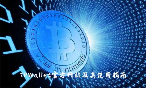 TPWallet官方网站及其使用指南