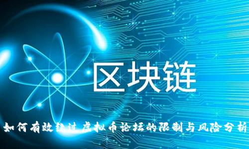 如何有效绕过虚拟币论坛的限制与风险分析