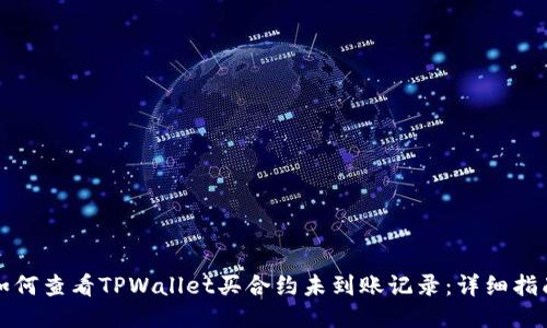 如何查看TPWallet买合约未到账记录：详细指南