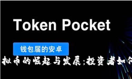 疫情期间虚拟币的崛起与发展：投资者如何把握机遇？