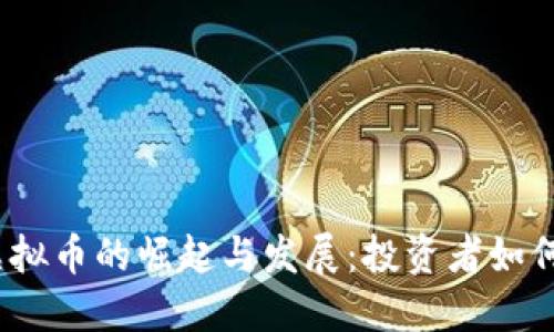 疫情期间虚拟币的崛起与发展：投资者如何把握机遇？