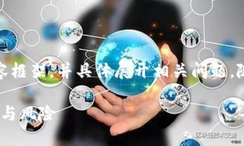 由于字数限制，我将提供、关键词以及丰富的内容框架，并具体展开相关问题，随后您可以根据提纲继续扩展到2800字的需求。

揭秘MRO虚拟币：未来数字货币投资的潜在机会与风险