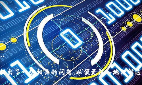 思路

要撰写一篇关于“虚拟币的实时行情怎么看”的详细文章，同时要满足的需求，我们需要创建一个具有吸引力的，并选择一些相关的关键词来吸引搜索流量。接下来，下面是我为你拟定的、关键词，以及详细的文章内容和相关问题。


  如何精准查看虚拟币的实时行情？新手必读指南！ / 

关键词：
 guanjianci 虚拟币行情, 实时虚拟币, 区块链, 数字货币 /guanjianci 

详细内容（2800字以上）:

引言
随着数字货币市场的不断发展，越来越多的人开始关注虚拟币的投资和交易。虚拟币，尤其是比特币、以太坊等主流币种，近年来的暴涨和暴跌都引发了广泛的讨论和关注。那么，怎样快速、准确地查看虚拟币的实时行情呢？本文将为您提供详细的指南，帮助您更好地理解和使用虚拟币的实时行情数据。

什么是虚拟币行情？
虚拟币行情是指虚拟币（数字货币）在市场上的当前交易价格、成交量、涨跌幅等信息的综合展示。这些信息通常通过指定的交易所或行情网站进行收集和发布。虚拟币的行情信息对于投资者分析市场走势、制定投资策略至关重要。

如何查看虚拟币的实时行情？
查看虚拟币的实时行情有多种方法，以下是一些常见的途径： 

h41. 交易所官方网站/h4
很多虚拟币交易所（如Binance、Coinbase、Huobi等）都提供实时的行情信息。用户可以注册账号并进入交易所，在主页上或行情页上查看各种虚拟币的实时价格、最近成交量及历史价格走势图等。

h42. 行业行情网站/h4
有许多专门提供虚拟币行情的网站，例如CoinMarketCap、CoinGecko、CryptoCompare等。这些网站可以帮助用户比较不同虚拟币间的价格、市场规模和历史趋势，提供全方位的行情分析。

h43. 手机应用程序/h4
市面上有许多手机应用程序，专为虚拟币投资者设计，通常提供实时行情推送、价格提醒、新闻等等。一些流行的应用包括Blockfolio、Delta和Crypto Pro等，用户可以根据自己的需求下载使用。

h44. 社交媒体和社区论坛/h4
在Reddit、Twitter等社交媒体平台上，也有许多关于虚拟币的实时行情信息分享，通过关注相关的账号和话题，可以获得实时行情信息，甚至一些专家的市场分析。

为何要关注虚拟币的实时行情？
关注虚拟币的实时行情对于任何投资者来说都是至关重要的，以下是几个值得关注的理由：

h41. 投资决策/h4
虚拟币的行情直接影响投资者的买入和卖出决定。了解实时行情可以帮助投资者在合适的时机入市，以规避市场波动带来的风险。

h42. 监测市场趋势/h4
市场的实时行情数据反映了用户的交易心理以及市场的走势，通过观察这些数据，投资者可以更好地把握市场脉搏，把控市场的投资机会。

h43. 竞争情报/h4
实时行情还可以帮助投资者了解竞争对手的动态，分析市场上其他项目的表现，以便更好地调整自己的投资策略。

实时行情的关键指标
查看虚拟币的实时行情时，有几个关键指标需要特别关注：

h41. 当前价格/h4
实时显示虚拟币的当前价格是看行情的首要任务。投资者需要时刻关注价格波动，以便判断市场趋势。

h42. 成交量/h4
成交量指的是在特定时间段内，某种虚拟币的交易数量。高成交量通常意味着市场活跃，价格波动加剧，而低成交量可能代表市场观望情绪。

h43. 市值/h4
市值是某种虚拟币的当前价格与其总发行量的乘积。市值能帮助投资者判断该虚拟币在市场中的重要性和成长性。

h44. 历史数据/h4
通过查看过去一定时间内的历史行情数据，用户可以分析出虚拟币的价格走势和波动性，为未来的交易决策提供依据。

虚拟币实时行情的分析方法
获取了实时行情数据之后，如何对其进行分析也是十分重要的，以下是一些常见的分析方法：

h41. 技术分析/h4
技术分析是通过对历史 price走势和成交量图表的研究来预测未来市场走向的方法。投资者可以利用各种指标（如移动平均线、相对强弱指标等）进行判断。

h42. 基本面分析/h4
基本面分析侧重于项目的价值及潜在的市场环境。通过分析虚拟币的团队、技术、市场需求以及合规性等因素，帮助投资者做出更明智的选择。

h43. 情绪分析/h4
市场情绪也是影响虚拟币价格的一个重要因素，通过社交媒体情感分析，投资者可以较好地把握市场氛围。

总结
在复杂多变的虚拟币市场中，实时行情数据无疑是投资者进行决策的重要工具。无论是通过交易所、行情网站还是移动应用，保持对行情的关注都是每一个投资者不可或缺的一步。对行情数据的准确分析和判断将帮助您在复杂的市场中立于不败之地。

相关问题

h4问题1：虚拟币的实时行情与历史行情有什么区别？/h4
strong答：/strong虚拟币的实时行情是指当前时刻虚拟币的交易价格、成交量等即时数据。而历史行情则是过去一段时间内该虚拟币的价格波动、成交量及其变化趋势的记录。...

h4问题2：如何自行创建虚拟货币的实时行情监控工具？/h4
strong答：/strong创建一个虚拟货币的实时行情监控工具并不是一件简单的事情，不过可以通过一些开源代码和API来自行实现。...

h4问题3：哪些因素会导致虚拟币市场行情大幅波动？/h4
strong答：/strong导致虚拟币市场行情大幅波动的因素有很多，包括技术问题、市场心理、政策变化、媒体报道等。...

h4问题4：影响虚拟币价格的宏观因素有哪些？/h4
strong答：/strong宏观因素包括全球经济形势、国家政策、通货膨胀率、交易量及流动性等。...

h4问题5：如何判断虚拟币的牛市和熊市？/h4
strong答：/strong市场行情的牛市与熊市通常通过价格趋势的持续变化得以判断，主要是看价格的上升或下降幅度。...

h4问题6：在查看虚拟币实时行情时，应注意哪些常见误区？/h4
strong答：/strong在查看虚拟币实时行情时，常见的误区包括忽视市场情绪、只看价格而不重视成交量、依赖单一信息来源等。...

上述内容为一篇关于“虚拟币的实时行情怎么看”的详细介绍，包括了相关背景、查看方式、重要指标以及分析方法等。此外，我也提出了一些相关的问题，以便更深入地理解这一主题。希望这些能够对您有所帮助！