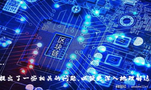 思路

要撰写一篇关于“虚拟币的实时行情怎么看”的详细文章，同时要满足的需求，我们需要创建一个具有吸引力的，并选择一些相关的关键词来吸引搜索流量。接下来，下面是我为你拟定的、关键词，以及详细的文章内容和相关问题。


  如何精准查看虚拟币的实时行情？新手必读指南！ / 

关键词：
 guanjianci 虚拟币行情, 实时虚拟币, 区块链, 数字货币 /guanjianci 

详细内容（2800字以上）:

引言
随着数字货币市场的不断发展，越来越多的人开始关注虚拟币的投资和交易。虚拟币，尤其是比特币、以太坊等主流币种，近年来的暴涨和暴跌都引发了广泛的讨论和关注。那么，怎样快速、准确地查看虚拟币的实时行情呢？本文将为您提供详细的指南，帮助您更好地理解和使用虚拟币的实时行情数据。

什么是虚拟币行情？
虚拟币行情是指虚拟币（数字货币）在市场上的当前交易价格、成交量、涨跌幅等信息的综合展示。这些信息通常通过指定的交易所或行情网站进行收集和发布。虚拟币的行情信息对于投资者分析市场走势、制定投资策略至关重要。

如何查看虚拟币的实时行情？
查看虚拟币的实时行情有多种方法，以下是一些常见的途径： 

h41. 交易所官方网站/h4
很多虚拟币交易所（如Binance、Coinbase、Huobi等）都提供实时的行情信息。用户可以注册账号并进入交易所，在主页上或行情页上查看各种虚拟币的实时价格、最近成交量及历史价格走势图等。

h42. 行业行情网站/h4
有许多专门提供虚拟币行情的网站，例如CoinMarketCap、CoinGecko、CryptoCompare等。这些网站可以帮助用户比较不同虚拟币间的价格、市场规模和历史趋势，提供全方位的行情分析。

h43. 手机应用程序/h4
市面上有许多手机应用程序，专为虚拟币投资者设计，通常提供实时行情推送、价格提醒、新闻等等。一些流行的应用包括Blockfolio、Delta和Crypto Pro等，用户可以根据自己的需求下载使用。

h44. 社交媒体和社区论坛/h4
在Reddit、Twitter等社交媒体平台上，也有许多关于虚拟币的实时行情信息分享，通过关注相关的账号和话题，可以获得实时行情信息，甚至一些专家的市场分析。

为何要关注虚拟币的实时行情？
关注虚拟币的实时行情对于任何投资者来说都是至关重要的，以下是几个值得关注的理由：

h41. 投资决策/h4
虚拟币的行情直接影响投资者的买入和卖出决定。了解实时行情可以帮助投资者在合适的时机入市，以规避市场波动带来的风险。

h42. 监测市场趋势/h4
市场的实时行情数据反映了用户的交易心理以及市场的走势，通过观察这些数据，投资者可以更好地把握市场脉搏，把控市场的投资机会。

h43. 竞争情报/h4
实时行情还可以帮助投资者了解竞争对手的动态，分析市场上其他项目的表现，以便更好地调整自己的投资策略。

实时行情的关键指标
查看虚拟币的实时行情时，有几个关键指标需要特别关注：

h41. 当前价格/h4
实时显示虚拟币的当前价格是看行情的首要任务。投资者需要时刻关注价格波动，以便判断市场趋势。

h42. 成交量/h4
成交量指的是在特定时间段内，某种虚拟币的交易数量。高成交量通常意味着市场活跃，价格波动加剧，而低成交量可能代表市场观望情绪。

h43. 市值/h4
市值是某种虚拟币的当前价格与其总发行量的乘积。市值能帮助投资者判断该虚拟币在市场中的重要性和成长性。

h44. 历史数据/h4
通过查看过去一定时间内的历史行情数据，用户可以分析出虚拟币的价格走势和波动性，为未来的交易决策提供依据。

虚拟币实时行情的分析方法
获取了实时行情数据之后，如何对其进行分析也是十分重要的，以下是一些常见的分析方法：

h41. 技术分析/h4
技术分析是通过对历史 price走势和成交量图表的研究来预测未来市场走向的方法。投资者可以利用各种指标（如移动平均线、相对强弱指标等）进行判断。

h42. 基本面分析/h4
基本面分析侧重于项目的价值及潜在的市场环境。通过分析虚拟币的团队、技术、市场需求以及合规性等因素，帮助投资者做出更明智的选择。

h43. 情绪分析/h4
市场情绪也是影响虚拟币价格的一个重要因素，通过社交媒体情感分析，投资者可以较好地把握市场氛围。

总结
在复杂多变的虚拟币市场中，实时行情数据无疑是投资者进行决策的重要工具。无论是通过交易所、行情网站还是移动应用，保持对行情的关注都是每一个投资者不可或缺的一步。对行情数据的准确分析和判断将帮助您在复杂的市场中立于不败之地。

相关问题

h4问题1：虚拟币的实时行情与历史行情有什么区别？/h4
strong答：/strong虚拟币的实时行情是指当前时刻虚拟币的交易价格、成交量等即时数据。而历史行情则是过去一段时间内该虚拟币的价格波动、成交量及其变化趋势的记录。...

h4问题2：如何自行创建虚拟货币的实时行情监控工具？/h4
strong答：/strong创建一个虚拟货币的实时行情监控工具并不是一件简单的事情，不过可以通过一些开源代码和API来自行实现。...

h4问题3：哪些因素会导致虚拟币市场行情大幅波动？/h4
strong答：/strong导致虚拟币市场行情大幅波动的因素有很多，包括技术问题、市场心理、政策变化、媒体报道等。...

h4问题4：影响虚拟币价格的宏观因素有哪些？/h4
strong答：/strong宏观因素包括全球经济形势、国家政策、通货膨胀率、交易量及流动性等。...

h4问题5：如何判断虚拟币的牛市和熊市？/h4
strong答：/strong市场行情的牛市与熊市通常通过价格趋势的持续变化得以判断，主要是看价格的上升或下降幅度。...

h4问题6：在查看虚拟币实时行情时，应注意哪些常见误区？/h4
strong答：/strong在查看虚拟币实时行情时，常见的误区包括忽视市场情绪、只看价格而不重视成交量、依赖单一信息来源等。...

上述内容为一篇关于“虚拟币的实时行情怎么看”的详细介绍，包括了相关背景、查看方式、重要指标以及分析方法等。此外，我也提出了一些相关的问题，以便更深入地理解这一主题。希望这些能够对您有所帮助！