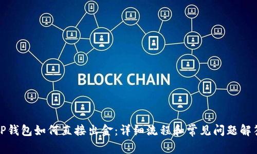 TP钱包如何直接出金：详细流程和常见问题解答