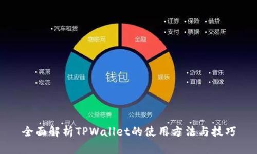 全面解析TPWallet的使用方法与技巧