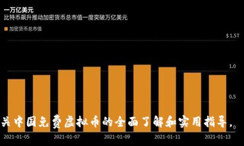 baioti中国免费虚拟币：如何获取、使用及未来趋势/baioti  
免费虚拟币, 中国虚拟货币, 虚拟货币获取, 数字货币趋势/guanjianci  

随着区块链技术的飞速发展，虚拟货币在全球范围内迅速受到关注。在中国，虽然监管政策相对严格，但依旧有不少用户对虚拟币产生了浓厚的兴趣。尤其是“免费虚拟币”的概念，吸引了大量用户的搜索和关注。本文将深入探讨在中国如何获取免费虚拟币，它们的使用方式，以及未来的发展趋势。同时，我们还将回答六个与免费虚拟币相关的问题，帮助读者更加全面地理解这一话题。

一、免费虚拟币的定义与背景
免费虚拟币是指用户在不需要付出金钱的情况下，通过特定的方式获取的虚拟货币。这些虚拟币可能通过空投、奖励、折扣、游戏等形式派发给用户。在中国，尽管政策禁止了一些商业化的ICO（首次代币发行）活动，但在不同的渠道，免费的虚拟币依然存在。

随着比特币和以太坊等主流数字货币的崛起，越来越多的用户开始关注虚拟货币市场。在这样的背景下，各种形式的免费虚拟币也如雨后春笋般出现，成为一些希望借此入门的数字货币新手的首选方式。

二、获取免费虚拟币的方法
获取免费虚拟币的方法多种多样，以下是一些常见的途径：

h41. 空投（Airdrop）/h4
空投是一些新项目为了推广自己的代币而向用户免费发放少量代币的活动。用户通常需要在社交媒体上关注项目的官方账号，或者加入他们的Telegram群组。此外，用户可能需要填写一些信息，完成特定的任务，如转发、评论等，才有资格获得空投。

h42. 参与活动或比赛/h4
许多加密货币项目会通过举办活动、比赛来吸引用户参与。用户通过参与这些活动，不仅能获得项目的曝光和了解，还有可能赢得免费代币。例如，一些平台会举行交易竞赛，用户在活动期间进行交易，即可按比例获得奖励。

h43. 持币分红/h4
某些加密货币项目会对持币用户进行分红，意味着用户只需持有代币，就会自动获得该项目的其他代币作为奖励。这种方式不仅提供了额外的收益也鼓励用户长期持有项目代币。

h44. 学习与测试/h4
一些平台会为用户提供学习和测试的机会，参与者在学习过程中可以获得代币奖励。例如，一些去中心化金融（DeFi）项目会设立问答社区，用户回答问题或完成课程后即可获得虚拟币的奖励。

三、免费虚拟币的使用方式
获取免费虚拟币后，用户可以选择多种方式进行使用：

h41. 交易与投资/h4
获得的免费虚拟币可以在交易所上进行交易与投资。用户可以选择根据市场行情进行买入或卖出，从而实现资产的增值。此外，用户也可以通过合并资产多元化自己的投资组合。

h42. 作为支付手段/h4
随着越来越多的商家接受虚拟货币作为支付手段，用户还可以将获得的免费虚拟币用于各类商品和服务的支付。尤其是在一些专注于加密货币的电商平台，用户能够实现以虚拟货币购物的便利。

h43. 持有获取利息/h4
类似于传统银行的定期存款，一些平台允许用户将其虚拟币存入账户并获得利息。这是一种被动的收益方式，用户在不出售代币的情况下获得相应的利息回报。

h44. 转赠或收藏/h4
对于一些限量的或者价值较高的虚拟币，用户可以选择将其保留作为收藏，或者赠送给他人。这种方式将有助于建立人际关系，同时也体现了虚拟币作为数字资产的价值。

四、未来趋势
未来的虚拟货币市场会怎样发展？这是许多用户关心的话题。以下是对未来趋势的分析：

h41. 政策监管的影响/h4
中国对虚拟货币的监管政策将直接影响虚拟币的发展。随着国家对区块链技术认可度的提升及合法化的推进，可能会刺激数字货币市场的蓬勃发展。但不可避免的是，监管也会对市场产生短期的波动，用户需警惕这一点。

h42. 独立的金融生态/h4
越来越多的金融项目正在建立去中心化的金融生态，这意味着用户能够在没有传统金融机构介入的情况下进行投资、借贷、支付等操作。虚拟货币将迎来新的应用场景。

h43. 绿色能源与区块链结合/h4
在全球关注环保的背景下，越来越多的项目开始关注能源的可持续性。利用绿色能源矿机进行挖矿的项目将成为趋势，这将推动生态友好的虚拟货币循环发展。

h44. 传统金融与虚拟货币融合/h4
随着传统金融科技的不断发展，可能会出现更多的金融产品将虚拟货币作为基础资产。这意味着用户将能够在更广的领域内使用虚拟币，并与传统金融产品进行结合。

五、常见问题解答

h41. 如何选择安全的获取虚拟币的方法？/h4
在选择获取虚拟币的时候，用户需时刻保持警惕，确保所选择的平台和项目的合法性与安全性，尽量避免陌生链接和途径。

h42. 免费虚拟币的真实价值如何评估？/h4
用户在获得免费虚拟币后，应关注该虚拟币的实际应用场景和市场流通性，评估其潜在价值，避免在未了解的情况下盲目持有。

h43. 免费虚拟币可以兑换成法币吗？/h4
不同的虚拟币可在不同的交易所进行兑换，用户需了解所持虚拟币的规定及其流通市场的实际情况。部分平台会支持将虚拟币兑换成法币，但需要提前确认。

h44. 如何避免虚拟币诈骗？/h4
用户在进行虚拟币交易时，应保证信息的保密性，并增强防诈意识，避免参与不明的投资项目、链接和平台。

h45. 免费虚拟币如何纳税？/h4
用户在交易虚拟币所获得的收益可能需要纳税，具体情况需结合当地税务规定，建议咨询专业的税务顾问了解详细信息。

h46. 未来发展中哪些虚拟币将有潜力？/h4
未来市场潜力的大小与项目的应用场景、技术实力等因素密切相关，建议用户在投资前充分调研项目背景和市场动态。

总结：随着虚拟货币市场的不断演变，获取免费虚拟币的方式日益丰富。用户在关注这些机会的同时，也要增强风险意识，合理规划投资策略。希望本文能够为读者提供有关中国免费虚拟币的全面了解和实用指导。