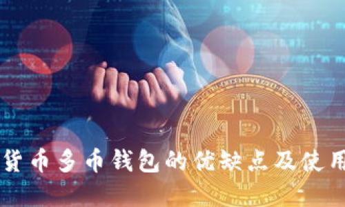 虚拟货币多币钱包的优缺点及使用指南