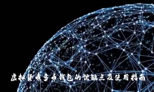 虚拟货币多币钱包的优缺点及使用指南