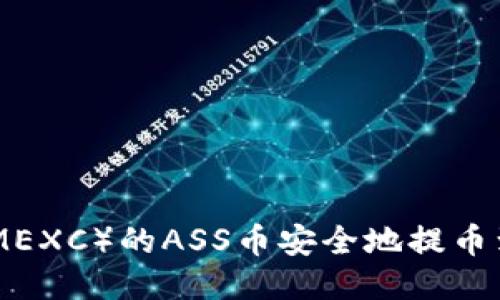 如何将抹茶（MEXC）的ASS币安全地提币到TP Wallet？