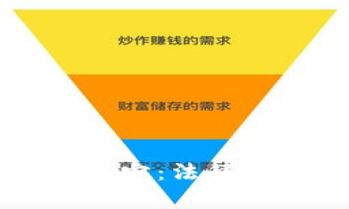 虚拟财产与比特币的认定：法律界定与市场价值的解析