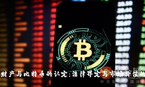 虚拟财产与比特币的认定：法律界定与市场价值的解析