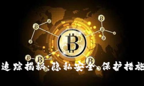 虚拟币钱包追踪揭秘：隐私安全、保护措施与风险分析
