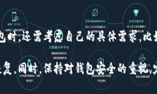 如何在TPWallet中找回丢失的加密货币？详细步骤与常见问题解答
guanjianziTPWallet, 加密货币找回, 钱包安全, 加密资产恢复/guanjianci

随着数字货币的普及，许多人开始使用各种钱包来管理自己的加密资产。TPWallet作为一种热门的跨链钱包，因其使用方便和安全性受到广泛欢迎。然而，用户在使用过程中可能会遇到一些问题，比如“TPWallet找回来了币没有了”，这不仅让用户焦虑，也引发了一系列关于加密资产安全性和恢复流程的问题。本文将对如何在TPWallet中找回丢失的加密货币进行详细解析，并回答与此相关的常见问题。

一、TPWallet简介
TPWallet是一款支持多种链的多功能钱包，允许用户在一个平台上管理不同类型的数字资产。它的主要特点包括：
ul
    li支持多种加密货币和代币/li
    li用户友好的界面/li
    li跨链支持，方便用户进行资产转移/li
    li高安全性，采用私钥存储和多重签名机制/li
/ul
由于其便捷性，TPWallet吸引了大量用户。然而，用户也要明确，数字货币的交易特性以及去中心化的特点使得资产管理的安全责任完全在用户自身手中。

二、TPWallet找回币的基本步骤
如果您在TPWallet中发现自己的加密货币不见了，不必惊慌，通常可以通过以下步骤尝试找回：

h41. 检查网络连接/h4
首先，确认您的网络连接良好，有时由于网络问题导致钱包无法正确更新资产列表。

h42. 更新TPWallet版本/h4
确保您的TPWallet是最新版本，开发者通常会定期发布更新来修复漏洞和提高安全性。

h43. 切换不同的网络/h4
TPWallet支持多种区块链网络，如果您在某一特定网络中找不到资产，可以尝试切换到另一个网络，比如从以太坊切换到币安智能链。

h44. 检查钱包地址/h4
确认您使用的钱包地址是否正确。有时，由于用户的操作失误，可能会将资产发送到错误的地址。

h45. 使用助记词或私钥恢复钱包/h4
如果您无法找到资产，可以尝试使用助记词或私钥来恢复你的钱包。确保在安全的环境下进行这一步骤，并注意防止任何形式的钓鱼攻击。

三、丢失资金的可能原因
用户在使用TPWallet时，可能会因为以下原因导致加密资产的丢失：

h41. 发送到错误地址/h4
许多用户因操作失误，将加密资产发送到了错误的地址。特别是在手动输入地址时，稍有不慎就会造成资金丢失。

h42. 含有恶意软件的设备/h4
有些用户在不安全的设备上使用TPWallet，易受到恶意软件的侵扰，黑客可能会窃取私钥或助记词，从而盗取资金。

h43. 忘记密钥或助记词/h4
私钥和助记词是访问您的加密资产的唯一凭证。如果遗忘了这些信息，您将无法恢复钱包，导致资产永久丢失。

h44. 交易延迟/h4
由于网络拥堵，某些交易可能会延迟确认。在确认交易状态时，务必耐心等待并检查交易记录。

h45. 使用不当/h4
部分用户对TPWallet的使用存在误解，造成误操作。例如，在未确认兑换比率的情况下着急进行交易，最终导致资金损失。

四、常见问题解答

h41. TPWallet中的丢失资金会恢复吗？/h4
丢失的资金是否能恢复，通常取决于丢失的原因。如果是因为错误地址发送了币，资金是无法寻回的，因为区块链的交易是不可逆转的。但是，如果是因为助记词或私钥丢失而无法登录钱包，若能找回这些信息，资产是可以恢复的。因此，保持良好的记录和安全措施是至关重要的。

h42. 如何保护TPWallet安全？/h4
保护TPWallet安全需采取以下措施：
ul
    li使用强密码，并且定期更改。/li
    li启用双重认证，以增加安全层级。/li
    li定期备份钱包的助记词和私钥，并存放在安全的地方。/li
    li使用硬件钱包存储大额资产，减少被盗风险。/li
    li尽量在官方渠道下载应用，避免在非正规平台上下载，以防感染恶意软件。/li
/ul

h43. TPWallet的客服支持如何？/h4
TPWallet为用户提供了多种支持渠道，包括官方论坛、社交媒体及邮件支持等。用户在遇到问题时，可以通过这些渠道获取帮助。然而，由于区块链的去中心化特性，某些问题可能没有直接的快速解决方案，用户需耐心等待支持团队的回复。

h44. TPWallet支持哪些加密货币？/h4
TPWallet支持多种加密货币，包括Ethereum（ETH）、Binance Coin（BNB）、Tron（TRX）等主流数字货币及其代币。此外，它还支持新兴的去中心化金融（DeFi）项目代币。为了确保适用性，用户建议定期关注官方公告，查看最新的支持币种及更新。

h45. 如何进行TPWallet的备份？/h4
备份TPWallet的步骤非常简单：
ol
    li打开TPWallet应用，登录您的账户。/li
    li进入设置选项，查找备份钱包的选项。/li
    li将生成的助记词按顺序记录下来，务必保存在安全的位置。/li
    li定期检查备份是否完整，避免因设备损坏等因素导致无法复原。/li
/ol

h46. TPWallet与其他钱包的比较有哪些？/h4
TPWallet与其他钱包（如MetaMask、Trust Wallet）相比，有其独特的优点和缺点。TPWallet的优势在于：支持多链操作、用户界面友好、团队积极更新机能等方面。然而，用户在选择钱包时，还需考虑自己的具体需求，比如安全性、易用性、支持币种的多样性等。在资金的安全上，每一种钱包的适用性因用户习惯不同而异，因此选择最合适的才是最佳选择。

总结而言，TPWallet在加密货币管理中是一个不错的选择，但用户在使用过程中也需提高警惕，防范可能的安全风险。若在使用中遇到丢失资产的情况，依据上述步骤进行排查和尝试恢复。同时，保持对钱包安全的重视，定期备份数据，是保护自己加密资产的重要措施。