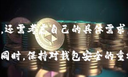 如何在TPWallet中找回丢失的加密货币？详细步骤与常见问题解答
guanjianziTPWallet, 加密货币找回, 钱包安全, 加密资产恢复/guanjianci

随着数字货币的普及，许多人开始使用各种钱包来管理自己的加密资产。TPWallet作为一种热门的跨链钱包，因其使用方便和安全性受到广泛欢迎。然而，用户在使用过程中可能会遇到一些问题，比如“TPWallet找回来了币没有了”，这不仅让用户焦虑，也引发了一系列关于加密资产安全性和恢复流程的问题。本文将对如何在TPWallet中找回丢失的加密货币进行详细解析，并回答与此相关的常见问题。

一、TPWallet简介
TPWallet是一款支持多种链的多功能钱包，允许用户在一个平台上管理不同类型的数字资产。它的主要特点包括：
ul
    li支持多种加密货币和代币/li
    li用户友好的界面/li
    li跨链支持，方便用户进行资产转移/li
    li高安全性，采用私钥存储和多重签名机制/li
/ul
由于其便捷性，TPWallet吸引了大量用户。然而，用户也要明确，数字货币的交易特性以及去中心化的特点使得资产管理的安全责任完全在用户自身手中。

二、TPWallet找回币的基本步骤
如果您在TPWallet中发现自己的加密货币不见了，不必惊慌，通常可以通过以下步骤尝试找回：

h41. 检查网络连接/h4
首先，确认您的网络连接良好，有时由于网络问题导致钱包无法正确更新资产列表。

h42. 更新TPWallet版本/h4
确保您的TPWallet是最新版本，开发者通常会定期发布更新来修复漏洞和提高安全性。

h43. 切换不同的网络/h4
TPWallet支持多种区块链网络，如果您在某一特定网络中找不到资产，可以尝试切换到另一个网络，比如从以太坊切换到币安智能链。

h44. 检查钱包地址/h4
确认您使用的钱包地址是否正确。有时，由于用户的操作失误，可能会将资产发送到错误的地址。

h45. 使用助记词或私钥恢复钱包/h4
如果您无法找到资产，可以尝试使用助记词或私钥来恢复你的钱包。确保在安全的环境下进行这一步骤，并注意防止任何形式的钓鱼攻击。

三、丢失资金的可能原因
用户在使用TPWallet时，可能会因为以下原因导致加密资产的丢失：

h41. 发送到错误地址/h4
许多用户因操作失误，将加密资产发送到了错误的地址。特别是在手动输入地址时，稍有不慎就会造成资金丢失。

h42. 含有恶意软件的设备/h4
有些用户在不安全的设备上使用TPWallet，易受到恶意软件的侵扰，黑客可能会窃取私钥或助记词，从而盗取资金。

h43. 忘记密钥或助记词/h4
私钥和助记词是访问您的加密资产的唯一凭证。如果遗忘了这些信息，您将无法恢复钱包，导致资产永久丢失。

h44. 交易延迟/h4
由于网络拥堵，某些交易可能会延迟确认。在确认交易状态时，务必耐心等待并检查交易记录。

h45. 使用不当/h4
部分用户对TPWallet的使用存在误解，造成误操作。例如，在未确认兑换比率的情况下着急进行交易，最终导致资金损失。

四、常见问题解答

h41. TPWallet中的丢失资金会恢复吗？/h4
丢失的资金是否能恢复，通常取决于丢失的原因。如果是因为错误地址发送了币，资金是无法寻回的，因为区块链的交易是不可逆转的。但是，如果是因为助记词或私钥丢失而无法登录钱包，若能找回这些信息，资产是可以恢复的。因此，保持良好的记录和安全措施是至关重要的。

h42. 如何保护TPWallet安全？/h4
保护TPWallet安全需采取以下措施：
ul
    li使用强密码，并且定期更改。/li
    li启用双重认证，以增加安全层级。/li
    li定期备份钱包的助记词和私钥，并存放在安全的地方。/li
    li使用硬件钱包存储大额资产，减少被盗风险。/li
    li尽量在官方渠道下载应用，避免在非正规平台上下载，以防感染恶意软件。/li
/ul

h43. TPWallet的客服支持如何？/h4
TPWallet为用户提供了多种支持渠道，包括官方论坛、社交媒体及邮件支持等。用户在遇到问题时，可以通过这些渠道获取帮助。然而，由于区块链的去中心化特性，某些问题可能没有直接的快速解决方案，用户需耐心等待支持团队的回复。

h44. TPWallet支持哪些加密货币？/h4
TPWallet支持多种加密货币，包括Ethereum（ETH）、Binance Coin（BNB）、Tron（TRX）等主流数字货币及其代币。此外，它还支持新兴的去中心化金融（DeFi）项目代币。为了确保适用性，用户建议定期关注官方公告，查看最新的支持币种及更新。

h45. 如何进行TPWallet的备份？/h4
备份TPWallet的步骤非常简单：
ol
    li打开TPWallet应用，登录您的账户。/li
    li进入设置选项，查找备份钱包的选项。/li
    li将生成的助记词按顺序记录下来，务必保存在安全的位置。/li
    li定期检查备份是否完整，避免因设备损坏等因素导致无法复原。/li
/ol

h46. TPWallet与其他钱包的比较有哪些？/h4
TPWallet与其他钱包（如MetaMask、Trust Wallet）相比，有其独特的优点和缺点。TPWallet的优势在于：支持多链操作、用户界面友好、团队积极更新机能等方面。然而，用户在选择钱包时，还需考虑自己的具体需求，比如安全性、易用性、支持币种的多样性等。在资金的安全上，每一种钱包的适用性因用户习惯不同而异，因此选择最合适的才是最佳选择。

总结而言，TPWallet在加密货币管理中是一个不错的选择，但用户在使用过程中也需提高警惕，防范可能的安全风险。若在使用中遇到丢失资产的情况，依据上述步骤进行排查和尝试恢复。同时，保持对钱包安全的重视，定期备份数据，是保护自己加密资产的重要措施。