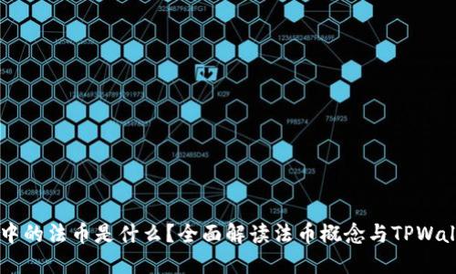 TPWallet中的法币是什么？全面解读法币概念与TPWallet的应用
