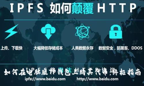 如何在电脑版TP钱包上购买代币：终极指南