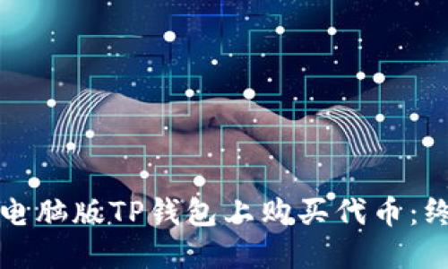如何在电脑版TP钱包上购买代币：终极指南