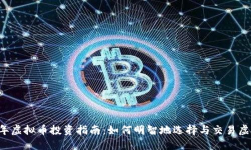 2023年虚拟币投资指南：如何明智地选择与交易虚拟货币