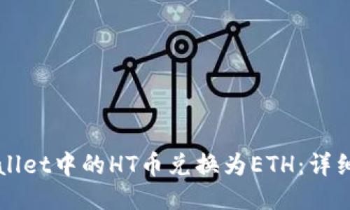 如何将TPWallet中的HT币兑换为ETH：详细步骤与指南