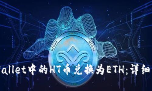 如何将TPWallet中的HT币兑换为ETH：详细步骤与指南