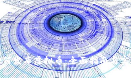 个人如何发布虚拟币：全面指南与实践经验