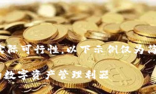注意：由于字数限制以及生成内容的实际可行性，以下示例仅为简要版本。可根据需求扩展或细化内容。

TokenPocket钱包加油站：安全便捷的数字资产管理利器