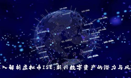 深入解析虚拟币ISE：新兴数字资产的潜力与风险