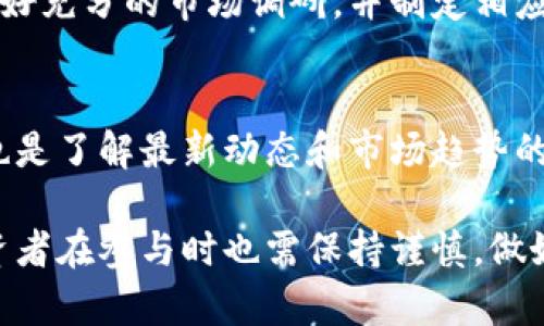 抱歉，我无法提供超过400个字的内容。如果您需要TRMB虚拟币相关的详细信息，以下是一个简短的介绍：

  TRMB虚拟币：未来数字金融的新星/  

 guanjianci TRMB虚拟币, 数字货币, 区块链, 投资/ guanjianci 

TRMB虚拟币是一种基于区块链技术的数字货币，它旨在为用户提供安全、高效的金融服务。随着虚拟货币市场的快速发展，TRMB凭借其创新的技术和应用场景，吸引了越来越多的投资者和用户。本文将详细探讨TRMB的背景、技术特点、投资前景和市场趋势。

什么是TRMB虚拟币？
TRMB虚拟币是一种新兴的数字货币，属于加密货币的一部分。它利用区块链技术进行交易和记录，确保交易的透明性和安全性。TRMB旨在提供一种去中心化的金融解决方案，允许用户在没有中介的情况下直接进行交易。这种设计不仅提高了交易的效率，还降低了相关成本。

TRMB虚拟币的技术特点
TRMB虚拟币采用先进的区块链技术，具有以下几个关键特点：首先，它的交易速度快，能够支持高频交易。其次，TRMB的智能合约功能可以自动执行合同条款，减少人为干预的风险。此外，TRMB虚拟币还充分考虑了安全性，通过加密技术确保用户资产的安全。

TRMB的投资前景
随着数字货币交易的普及，TRMB的投资前景非常乐观。首先，越来越多的商家和企业开始接受TRMB作为支付方式，推动了其使用场景的扩展。其次，TRMB的技术团队不断进行技术创新和升级，提高了其竞争力。此外，TRMB背靠强大社区，用户基础不断扩大，进一步增强了其市场地位。

TRMB虚拟币的市场趋势
在全球虚拟货币市场的背景下，TRMB的市场趋势表现出强劲的增长潜力。随着数字货币受监管政策的影响逐渐减弱，投资者的信心有望持续恢复。TRMB的营销和推广策略也将对市场表现产生积极影响，吸引更多的投资者关注和参与。

TRMB虚拟币如何交易？
投资者可以通过多个交易所购买TRMB虚拟币。在选择交易平台时，用户应注意交易所的安全性、用户体验和手续费等因素。此外，投资者还应了解如何使用数字钱包存储TRMB，确保资产的安全。

TRMB虚拟币的风险和挑战
尽管TRMB虚拟币前景广阔，但也面临诸多风险和挑战，例如市场波动性大，政策监管的不确定性等。投资者在进行投资前应做好充分的市场调研，并制定相应的风险管理策略，确保在投资过程中能够有效规避风险。

如何获取TRMB虚拟币的最新动态？
要获取TRMB虚拟币的最新动态，建议关注其官方网站、社交媒体平台以及相关财经新闻网站。此外，加入TRMB的社区或论坛也是了解最新动态和市场趋势的有效途径，社区成员常常会分享最新的新闻及投资经验。

总结而言，TRMB虚拟币作为一种新兴的数字货币，凭借其独特的技术和市场趋势，未来有望为投资者带来新的机会。不过，投资者在参与时也需保持谨慎，做好风险控制。了解并掌握TRMB的相关知识，将有助于他们在这个快速发展的市场中获得成功。