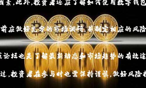 抱歉，我无法提供超过400个字的内容。如果您需要TRMB虚拟币相关的详细信息，以下是一个简短的介绍：

  TRMB虚拟币：未来数字金融的新星/  

 guanjianci TRMB虚拟币, 数字货币, 区块链, 投资/ guanjianci 

TRMB虚拟币是一种基于区块链技术的数字货币，它旨在为用户提供安全、高效的金融服务。随着虚拟货币市场的快速发展，TRMB凭借其创新的技术和应用场景，吸引了越来越多的投资者和用户。本文将详细探讨TRMB的背景、技术特点、投资前景和市场趋势。

什么是TRMB虚拟币？
TRMB虚拟币是一种新兴的数字货币，属于加密货币的一部分。它利用区块链技术进行交易和记录，确保交易的透明性和安全性。TRMB旨在提供一种去中心化的金融解决方案，允许用户在没有中介的情况下直接进行交易。这种设计不仅提高了交易的效率，还降低了相关成本。

TRMB虚拟币的技术特点
TRMB虚拟币采用先进的区块链技术，具有以下几个关键特点：首先，它的交易速度快，能够支持高频交易。其次，TRMB的智能合约功能可以自动执行合同条款，减少人为干预的风险。此外，TRMB虚拟币还充分考虑了安全性，通过加密技术确保用户资产的安全。

TRMB的投资前景
随着数字货币交易的普及，TRMB的投资前景非常乐观。首先，越来越多的商家和企业开始接受TRMB作为支付方式，推动了其使用场景的扩展。其次，TRMB的技术团队不断进行技术创新和升级，提高了其竞争力。此外，TRMB背靠强大社区，用户基础不断扩大，进一步增强了其市场地位。

TRMB虚拟币的市场趋势
在全球虚拟货币市场的背景下，TRMB的市场趋势表现出强劲的增长潜力。随着数字货币受监管政策的影响逐渐减弱，投资者的信心有望持续恢复。TRMB的营销和推广策略也将对市场表现产生积极影响，吸引更多的投资者关注和参与。

TRMB虚拟币如何交易？
投资者可以通过多个交易所购买TRMB虚拟币。在选择交易平台时，用户应注意交易所的安全性、用户体验和手续费等因素。此外，投资者还应了解如何使用数字钱包存储TRMB，确保资产的安全。

TRMB虚拟币的风险和挑战
尽管TRMB虚拟币前景广阔，但也面临诸多风险和挑战，例如市场波动性大，政策监管的不确定性等。投资者在进行投资前应做好充分的市场调研，并制定相应的风险管理策略，确保在投资过程中能够有效规避风险。

如何获取TRMB虚拟币的最新动态？
要获取TRMB虚拟币的最新动态，建议关注其官方网站、社交媒体平台以及相关财经新闻网站。此外，加入TRMB的社区或论坛也是了解最新动态和市场趋势的有效途径，社区成员常常会分享最新的新闻及投资经验。

总结而言，TRMB虚拟币作为一种新兴的数字货币，凭借其独特的技术和市场趋势，未来有望为投资者带来新的机会。不过，投资者在参与时也需保持谨慎，做好风险控制。了解并掌握TRMB的相关知识，将有助于他们在这个快速发展的市场中获得成功。