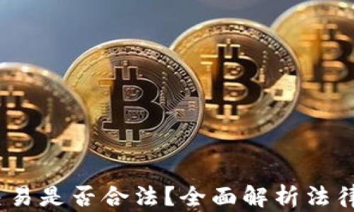 
2021年虚拟币交易是否合法？全面解析法律风险与合规建议