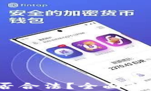 
2021年虚拟币交易是否合法？全面解析法律风险与合规建议