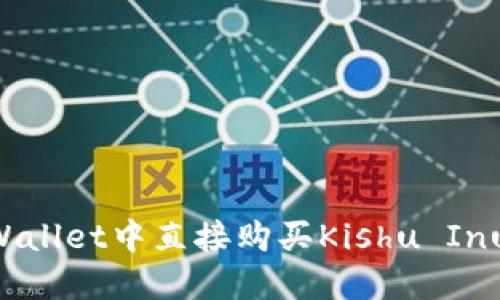 如何在TPWallet中直接购买Kishu Inu（KISHU）？