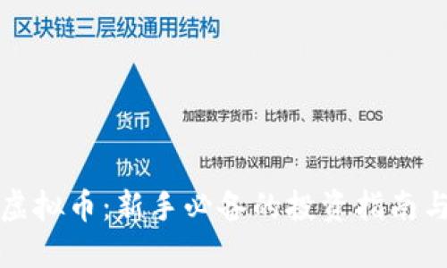 带投虚拟币：新手必备的投资指南与策略