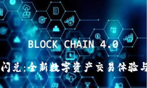 TPWallet闪兑：全新数字资产交易体验与优势解析