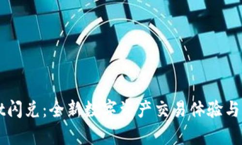 TPWallet闪兑：全新数字资产交易体验与优势解析