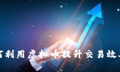外贸行业如何利用虚拟币提升交易效率与降低成本