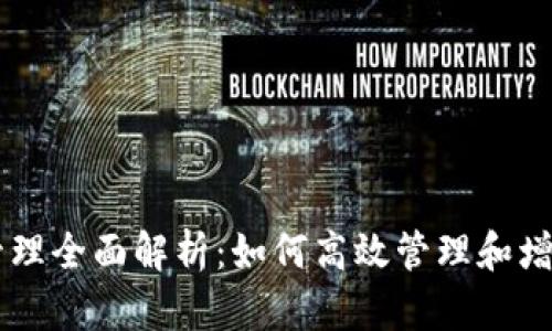 TPWallet资产管理全面解析：如何高效管理和增值你的数字资产