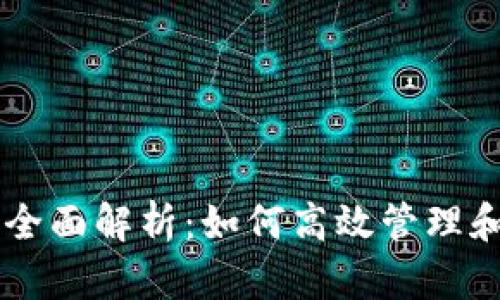 TPWallet资产管理全面解析：如何高效管理和增值你的数字资产