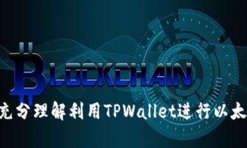   如何在TPWallet上交易以太坊代币：一步一步指南 / 
 guanjianci 以太坊, TPWallet, 加密货币交易, 代币交换 /guanjianci 

在当今的加密货币世界中，以太坊（Ethereum）作为一种流行的区块链平台，拥有大量的代币。TPWallet是一个用户友好的钱包，它支持以太坊及其上运行的众多代币。本文将深入探讨如何在TPWallet进行以太坊代币的交易，并解答一些相关问题，帮助用户更好地了解该过程。

一、什么是TPWallet？
TPWallet是一个多功能的加密货币钱包，旨在为用户提供安全、便捷的存储和交易服务。它支持多种类型的数字资产，包括以太坊（ETH）及其ERC20代币。TPWallet的界面友好，适合新手用户使用。此外，TPWallet还提供了去中心化交易所（DEX）功能，允许用户在不需要中介的情况下直接进行代币交易。

二、为什么选择TPWallet进行以太坊代币交易？
1. **安全性**：TPWallet采用多重签名和加密技术，保障用户的资产安全。这使得用户可以安心地进行交易，而不必担心资产被盗。
2. **用户友好**：TPWallet的界面设计简洁易懂，适合各种级别的用户使用。即使是加密货币的新手，也能快速上手。
3. **丰富的功能**：除了代币交易，TPWallet还支持其他多种功能，如资产管理、借贷服务和抵押等，满足用户的多样化需求。
4. **去中心化交易**：用户可以直接在钱包内进行代币交换，无需经过复杂的注册和验证过程，交易效率高。

三、如何在TPWallet上进行以太坊代币交易
以下是具体的步骤，帮助用户在TPWallet上进行以太坊代币的交易：
1. **下载并安装TPWallet**：
在应用程序商店或TPWallet的官方网站下载并安装TPWallet。确保您下载的是官方版本，以避免安全风险。
2. **创建或导入钱包**：
打开TPWallet后，用户可以选择创建一个新钱包或导入已有钱包。如果您是新用户，请按照提示设置强密码并备份助记词。如果您已经有钱包，请选择导入功能，输入助记词或私钥。
3. **充值以太坊**：
在进行代币交易之前，您需要在TPWallet中充值以太坊。点击“充值”按钮，系统会生成一个以太坊地址，您可将ETH转入该地址。
4. **选择代币交易**：
当中有了以太坊后，您可以开始进行代币交换。选择您想要交易的代币，TPWallet将会列出可用的交易对。
5. **确认交易**：
输入您希望交易的金额和选择的代币，系统会提示您确认交易细节，确保信息无误后点击“确认交易”。
6. **等待交易完成**：
交易开始后，您可以在TPWallet的交易历史中查看交易状态。交易完成后，相应代币将会自动出现在您的钱包中。

四、以太坊代币交易的优势与风险
在TPWallet进行以太坊代币的交易，有其独特的优势，但同时也伴随一定的风险。
**优势**：
1. **高流动性**：由于以太坊支持众多代币，市场需求大，用户能够以相对较小的滑点进行交易。
2. **去中心化**：用户不需要依赖于中心化交易所，减少了交易对资产的控制风险。
3. **透明度**：所有交易都是在区块链上记录的，任何人都可以进行验证，保障交易的公开和透明。
4. **灵活性**：用户可以根据自身的需求选择交易时间和交易对，策略更为灵活。
**风险**：
1. **市场波动**：加密市场波动较大，需谨慎评估风险，避免资产损失。
2. **技术风险**：如果钱包或设备被攻击，可能导致资产损失。用户需采取必要的安全措施，如启用双重验证。
3. **流动性风险**：某些小众代币可能流动性不足，交易时可能遇到困难。

五、常见问题解答

1. 如何安全地保护我的TPWallet账号？
保护TPWallet账号的安全是每个用户的责任。您可以采取以下措施：
1. **使用强密码**：确保您的密码复杂且不容易被猜测，避免使用与其他账户相同的密码。
2. **备份助记词**：在创建钱包时，系统会给您提供助记词，请务必妥善保存，切勿与他人分享。
3. **启用双重验证（2FA）**：如TPWallet支持双重验证功能，请务必启用，此功能可以为您的账号添加一道额外的保护层。
4. **定期更新应用程序**：确保您的TPWallet始终保持最新版本，能够享受最新的安全性能和功能。
5. **防范钓鱼网站**：避免点击不明链接及接收可疑邮件，确保您访问的URL是TPWallet的官方网站。

2. TPWallet支持哪些以太坊代币？
TPWallet支持众多ERC20代币。ERC20是以太坊平台上的一种代币标准，许多新兴项目都是基于这个标准开发的。以下是一些常见的支持代币：
1. **USDT（Tether）**：一种流通广泛的稳定币，广泛用于交易。
2. **LINK（Chainlink）**：一种针对智能合约的重要代币，专注于连接链外数据。
3. **BAT（Basic Attention Token）**：与数字广告相关的代币，可用于内容创作者和广告商之间的经济模型。
4. **MATIC（Polygon）**：用于治理和支付交易费用。
TPWallet的官方文档会列出当前支持的所有代币及其相关信息，用户可随时查阅。

3. 在TPWallet交易以太坊代币需要支付手续费吗？
在TPWallet上进行交易时，是需要支付一定的手续费的。这是因为以太坊的每一笔交易都需要Gas费用。Gas费用由网络的交易拥堵情况决定，费用会有波动。以下是条款：
1. **Gas费用**：交易的费用以ETH形式支付，用户在发起交易时，系统将提示您选择合适的Gas限额，并可能自动计算交易费用。
2. **平台费用**：有些交易平台可能会收取额外的交易手续费，具体费用详情请查看TPWallet的官方声明。
3. **减少手续费的方法**：用户可以选择在网络繁忙的时间段外进行交易，以节省Gas费用。另外，合理设置Gas价格也可以有效降低交易费用。

4. TPWallet是否支持跨链交易？
TPWallet本身支持多种区块链资产，但关于跨链交易的问题，则相对复杂。当前TPWallet提供某些特定功能，可以在不同的链之间进行资产交换，比如通过去中心化交换（DEX）服务。在实际操作中：
1. **去中心化交易所**：部分去中心化交易所允许用户在支持的链之间进行代币交换，用户需确保选择的资产在对方链上也可交易。
2. **桥接服务**：一些跨链桥接服务，比如AnySwap，允许用户在不同协议间转移资产。用户需了解相关手续及风险，并小心进行。
3. **工具利用**：如果需要更复杂的跨链操作，建议使用专门设计的跨链工具。

5. 如何在TPWallet上找回丢失的资产？
如果不小心丢失了TPWallet上的资产，首先要保持冷静，查看是否还有可用的备份。以下是找回资产的一些步骤：
1. **确认交易状态**：首先确认您的交易是否已成功完成，并在以太坊区块链上查看相关交易记录，确认资产确实没有到账。
2. **检查助记词**：如您的钱包被删除或丢失，使用助记词可以恢复钱包，确保助记词完好无损。
3. **技术支持**：如在恢复过程中遇到问题，务必查阅TPWallet的FAQ或联系官方客户支持。
注意，保持钱包的安全和定期备份至关重要，以防止资产丢失。

6. 如何提高在TPWallet交易的成功率？
提高在TPWallet上交易成功率的关键是掌握相关的交易知识及技能。
1. **市场分析**：建议用户定期关注以太坊和相关代币的市场动态，了解行情变化，作出更好的决策。
2. **合理设置交易策略**：在发起交易前，务必设定合理的入场和出场价格，加大成功率。
3. **选定合适的时间进行交易**：用户可避开网络高峰期，跨越交易风险。
4. **小额频繁交易**：根据个人风险承受能力，可以选择小额多次交易，以降低风险。
5. **学习经验**：参与社区讨论，向其他经验丰富的用户学习，增加知识储备。

总结，通过TPWallet进行以太坊代币交易是一个相对简单且安全的过程，但用户仍需保持警惕，并对市场保持敏感。希望本文能帮助您充分理解利用TPWallet进行以太坊交易的各个方面，增强您的加密货币交易经验。