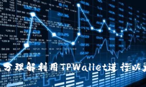   如何在TPWallet上交易以太坊代币：一步一步指南 / 
 guanjianci 以太坊, TPWallet, 加密货币交易, 代币交换 /guanjianci 

在当今的加密货币世界中，以太坊（Ethereum）作为一种流行的区块链平台，拥有大量的代币。TPWallet是一个用户友好的钱包，它支持以太坊及其上运行的众多代币。本文将深入探讨如何在TPWallet进行以太坊代币的交易，并解答一些相关问题，帮助用户更好地了解该过程。

一、什么是TPWallet？
TPWallet是一个多功能的加密货币钱包，旨在为用户提供安全、便捷的存储和交易服务。它支持多种类型的数字资产，包括以太坊（ETH）及其ERC20代币。TPWallet的界面友好，适合新手用户使用。此外，TPWallet还提供了去中心化交易所（DEX）功能，允许用户在不需要中介的情况下直接进行代币交易。

二、为什么选择TPWallet进行以太坊代币交易？
1. **安全性**：TPWallet采用多重签名和加密技术，保障用户的资产安全。这使得用户可以安心地进行交易，而不必担心资产被盗。
2. **用户友好**：TPWallet的界面设计简洁易懂，适合各种级别的用户使用。即使是加密货币的新手，也能快速上手。
3. **丰富的功能**：除了代币交易，TPWallet还支持其他多种功能，如资产管理、借贷服务和抵押等，满足用户的多样化需求。
4. **去中心化交易**：用户可以直接在钱包内进行代币交换，无需经过复杂的注册和验证过程，交易效率高。

三、如何在TPWallet上进行以太坊代币交易
以下是具体的步骤，帮助用户在TPWallet上进行以太坊代币的交易：
1. **下载并安装TPWallet**：
在应用程序商店或TPWallet的官方网站下载并安装TPWallet。确保您下载的是官方版本，以避免安全风险。
2. **创建或导入钱包**：
打开TPWallet后，用户可以选择创建一个新钱包或导入已有钱包。如果您是新用户，请按照提示设置强密码并备份助记词。如果您已经有钱包，请选择导入功能，输入助记词或私钥。
3. **充值以太坊**：
在进行代币交易之前，您需要在TPWallet中充值以太坊。点击“充值”按钮，系统会生成一个以太坊地址，您可将ETH转入该地址。
4. **选择代币交易**：
当中有了以太坊后，您可以开始进行代币交换。选择您想要交易的代币，TPWallet将会列出可用的交易对。
5. **确认交易**：
输入您希望交易的金额和选择的代币，系统会提示您确认交易细节，确保信息无误后点击“确认交易”。
6. **等待交易完成**：
交易开始后，您可以在TPWallet的交易历史中查看交易状态。交易完成后，相应代币将会自动出现在您的钱包中。

四、以太坊代币交易的优势与风险
在TPWallet进行以太坊代币的交易，有其独特的优势，但同时也伴随一定的风险。
**优势**：
1. **高流动性**：由于以太坊支持众多代币，市场需求大，用户能够以相对较小的滑点进行交易。
2. **去中心化**：用户不需要依赖于中心化交易所，减少了交易对资产的控制风险。
3. **透明度**：所有交易都是在区块链上记录的，任何人都可以进行验证，保障交易的公开和透明。
4. **灵活性**：用户可以根据自身的需求选择交易时间和交易对，策略更为灵活。
**风险**：
1. **市场波动**：加密市场波动较大，需谨慎评估风险，避免资产损失。
2. **技术风险**：如果钱包或设备被攻击，可能导致资产损失。用户需采取必要的安全措施，如启用双重验证。
3. **流动性风险**：某些小众代币可能流动性不足，交易时可能遇到困难。

五、常见问题解答

1. 如何安全地保护我的TPWallet账号？
保护TPWallet账号的安全是每个用户的责任。您可以采取以下措施：
1. **使用强密码**：确保您的密码复杂且不容易被猜测，避免使用与其他账户相同的密码。
2. **备份助记词**：在创建钱包时，系统会给您提供助记词，请务必妥善保存，切勿与他人分享。
3. **启用双重验证（2FA）**：如TPWallet支持双重验证功能，请务必启用，此功能可以为您的账号添加一道额外的保护层。
4. **定期更新应用程序**：确保您的TPWallet始终保持最新版本，能够享受最新的安全性能和功能。
5. **防范钓鱼网站**：避免点击不明链接及接收可疑邮件，确保您访问的URL是TPWallet的官方网站。

2. TPWallet支持哪些以太坊代币？
TPWallet支持众多ERC20代币。ERC20是以太坊平台上的一种代币标准，许多新兴项目都是基于这个标准开发的。以下是一些常见的支持代币：
1. **USDT（Tether）**：一种流通广泛的稳定币，广泛用于交易。
2. **LINK（Chainlink）**：一种针对智能合约的重要代币，专注于连接链外数据。
3. **BAT（Basic Attention Token）**：与数字广告相关的代币，可用于内容创作者和广告商之间的经济模型。
4. **MATIC（Polygon）**：用于治理和支付交易费用。
TPWallet的官方文档会列出当前支持的所有代币及其相关信息，用户可随时查阅。

3. 在TPWallet交易以太坊代币需要支付手续费吗？
在TPWallet上进行交易时，是需要支付一定的手续费的。这是因为以太坊的每一笔交易都需要Gas费用。Gas费用由网络的交易拥堵情况决定，费用会有波动。以下是条款：
1. **Gas费用**：交易的费用以ETH形式支付，用户在发起交易时，系统将提示您选择合适的Gas限额，并可能自动计算交易费用。
2. **平台费用**：有些交易平台可能会收取额外的交易手续费，具体费用详情请查看TPWallet的官方声明。
3. **减少手续费的方法**：用户可以选择在网络繁忙的时间段外进行交易，以节省Gas费用。另外，合理设置Gas价格也可以有效降低交易费用。

4. TPWallet是否支持跨链交易？
TPWallet本身支持多种区块链资产，但关于跨链交易的问题，则相对复杂。当前TPWallet提供某些特定功能，可以在不同的链之间进行资产交换，比如通过去中心化交换（DEX）服务。在实际操作中：
1. **去中心化交易所**：部分去中心化交易所允许用户在支持的链之间进行代币交换，用户需确保选择的资产在对方链上也可交易。
2. **桥接服务**：一些跨链桥接服务，比如AnySwap，允许用户在不同协议间转移资产。用户需了解相关手续及风险，并小心进行。
3. **工具利用**：如果需要更复杂的跨链操作，建议使用专门设计的跨链工具。

5. 如何在TPWallet上找回丢失的资产？
如果不小心丢失了TPWallet上的资产，首先要保持冷静，查看是否还有可用的备份。以下是找回资产的一些步骤：
1. **确认交易状态**：首先确认您的交易是否已成功完成，并在以太坊区块链上查看相关交易记录，确认资产确实没有到账。
2. **检查助记词**：如您的钱包被删除或丢失，使用助记词可以恢复钱包，确保助记词完好无损。
3. **技术支持**：如在恢复过程中遇到问题，务必查阅TPWallet的FAQ或联系官方客户支持。
注意，保持钱包的安全和定期备份至关重要，以防止资产丢失。

6. 如何提高在TPWallet交易的成功率？
提高在TPWallet上交易成功率的关键是掌握相关的交易知识及技能。
1. **市场分析**：建议用户定期关注以太坊和相关代币的市场动态，了解行情变化，作出更好的决策。
2. **合理设置交易策略**：在发起交易前，务必设定合理的入场和出场价格，加大成功率。
3. **选定合适的时间进行交易**：用户可避开网络高峰期，跨越交易风险。
4. **小额频繁交易**：根据个人风险承受能力，可以选择小额多次交易，以降低风险。
5. **学习经验**：参与社区讨论，向其他经验丰富的用户学习，增加知识储备。

总结，通过TPWallet进行以太坊代币交易是一个相对简单且安全的过程，但用户仍需保持警惕，并对市场保持敏感。希望本文能帮助您充分理解利用TPWallet进行以太坊交易的各个方面，增强您的加密货币交易经验。