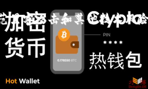 在这个数字经济迅速发展的时代，虚拟货币已经成为了全球投资者关注的焦点。尤其在中国，随着技术的不断进步和人民对新兴市场的兴趣加深，“央视虚拟币”这一话题逐渐被人们所熟知。本篇文章将对央视虚拟币进行详细的分析和解读，希望能够为广大读者提供一个全面、清晰的信息来源。

  央视虚拟币：数字资产的未来与挑战 / 
 guanjianci 虚拟货币, 央视, 数字资产, 投资机会 /guanjianci 

引言

在近年来，数字货币的热潮已经席卷全球，许多国家积极探索区块链技术及其应用。在中国，虽然对比特币等外国虚拟货币采取了相对严格的监管措施，但随着数字人民币的推进，央视虚拟币的概念开始引起广泛关注。央视虚拟币作为一种潜在的新兴资产，其背后的技术、理念和未来发展方向同样值得深入探讨。


什么是央视虚拟币？

央视虚拟币指的是由中国中央电视台（CCTV）推出的数字货币项目，其目的在于借助官方媒体的影响力，推动区块链技术及数字资产在中国的发展。尽管央视在这一领域的具体操作尚未完全明朗，但可以明确的是，央视虚拟币的推出代表了数字货币在中国的进一步探索与创新。

与传统货币不同，虚拟货币的去中心化特性使得交易过程更加高效，同时也降低了成本。央视虚拟币可能会结合视频、娱乐等内容，吸引更多用户参与其中。这一创新举措意在实现内容产业的数字化转型，同时也为用户提供更多的使用场景。


央视虚拟币的技术基础是什么？

央视虚拟币的技术基础与其他数字货币相似，主要依赖于区块链技术。区块链作为一种去中心化的平台，可以保证交易的透明性和安全性。通过智能合约，央视虚拟币可以实现更为复杂的交易和应用，同时也增强了其流动性。

此外，央视虚拟币可能会利用分布式账本技术进行交易记录，确保每一笔交易都是可追溯的，并且在一定程度上避免了传统金融系统中的问题，比如双重支付的可能性。这种技术背书使得虚拟币的推广与应用更具信任度。


央视虚拟币的市场前景如何？

央视虚拟币在国际上取得成功的潜力是毋庸置疑的。首先，随着全球对数字货币的认可度不断提高，央视虚拟币将具备广泛的市场需求。此外，中国市场庞大的用户基础为其展开业务提供了机会。

其次，随着国家对数字经济的更加重视，央视虚拟币作为央媒的产品，可能会享有更高的信誉度和监管支持。这种独特的优势将会吸引更多的投资者和用户，进一步推动其生态的建立。同时，预计央视虚拟币可能会伴随国家政策的推动，迎来一个快速发展的阶段。


央视虚拟币对大众用户的意义何在？

对于普通用户而言，央视虚拟币将带来多重好处。首先，作为一种新兴资产，公众可以通过投资央视虚拟币来实现资本增值。这为普通投资者提供了新的投资机会，尤其是在传统投资渠道愈加竞争的背景下，数字资产的波动性和高收益潜力将再次吸引投资者的目光。

其次，央视虚拟币可能会结合多种应用场景，例如在线上娱乐、内容消费等方面产生新的经济模式。用户不仅可以用虚拟币进行交易，还可以参与内容创作、社交互动等，以经济利益激励更多用户的参与。此外，央视的品牌背书将为用户提供更多的安全感，促进大众对虚拟货币的接受度。


央视虚拟币的风险与挑战

尽管央视虚拟币具有广阔的市场前景和应用潜力，但同样面临诸多风险与挑战。首先，数字货币市场波动性极大，用户投资虚拟币时需谨慎行事，避免因市场风险而导致的经济损失。

其次，政策环境的不确定性同样是一个重要风险点。虽然央视作为官方媒体推出虚拟币，但并不意味着可以完全免受监管政策变动的影响。未来，若国家针对虚拟币采取更为严格的监管措施，将可能对这一项目的推广与应用产生负面影响。

此外，技术风险也是不可忽视的。尽管区块链技术在安全性上具备优势，但仍旧存在黑客攻击、系统故障等潜在问题，用户在使用和投资时需要保持警惕。总体而言，央视虚拟币的前景虽乐观，但仍需关注相关风险的存在。


如何参与央视虚拟币的交易与投资？

对于想要参与央视虚拟币的用户而言，首先需要关注相关的官方信息与动态。通过央视媒体的渠道，获取最新的公告和投资指南将是首要步骤。另外，建议用户在选择交易平台时，优先考虑那些信誉良好、获得监管许可的平台，确保交易过程的安全性。

参与投资时应制定合理的投资策略，考虑自身的风险承受能力，不宜盲目跟风。同时，可以考虑进行适度的资产配置，比如将虚拟币与其他投资品进行搭配，以分散投资风险。此外，定期关注市场变化和政策动向，及时调整投资策略，将有助于提升收益潜力。


可能的相关问题
1. 央视虚拟币和比特币等外国虚拟币的区别是什么？

央视虚拟币与比特币等外国虚拟币在很多方面有所不同。首先，央视虚拟币是由中国官方媒体推出的，具有更高的信誉度和监管背景，而比特币则属于去中心化的非官方货币。其次，央视虚拟币可能更加注重与本土市场需求对接，应用场景较为丰富，特别是在娱乐及内容产业中的应用，而比特币则被广泛用作全球范围的价值储存和转移工具。此外，央视虚拟币在技术实现上可能会结合国家监管的需要，对交易的过程进行把控和管理，而比特币则强调用户隐私和自由交易。


2. 如何看待数字人民币与央视虚拟币的关系？

数字人民币作为中国央行推出的法定数字货币，其主要目标在于提高支付效率和促进货币政策传导。相比之下，央视虚拟币则是基于内容产业的需求而设立。两者之间的关系可以说是互补而非竞争。数字人民币可以为央视虚拟币提供更为稳定的货币环境，而央视虚拟币则可能为数字人民币提供更多的使用场景。同时，央视虚拟币的成功推广或许能够为数字人民币的使用提供更多的实际案例，促进民众对于数字货币的理解与接受。


3. 投资央视虚拟币需要注意哪些事项？

投资央视虚拟币需要注意多方面的因素。首先，用户应了解央视虚拟币的基本信息，包括其白皮书、发行机制、用途等，以做好充分的研究。其次，需要关注市场动态，特别是有关监管政策、市场热点等信息，以制定合适的投资策略。此外，设置合理的止损和止盈点，以应对市场波动，将有助于保护投资本金。最后，用户在选择交易平台时，应当优先选择那些具有良好声誉、受到监管的平台，以确保交易的安全性。


4. 央视虚拟币是否会影响传统金融市场？

央视虚拟币的推出有望为传统金融市场带来新的活力和创新。首先，通过虚拟币的交易，传统金融机构可以探索新的金融产品和服务，提升客户体验。其次，央视虚拟币可能与传统金融市场进行融合，形成更为复杂多样的投资策略，比如将虚拟币与股票、债券等资产进行组合投资。然而，需注意的是，数字货币的波动性可能会对传统市场产生冲击，特别是在心理预期方面，值得投资者保持警惕。


5. 央视虚拟币的使用场景有哪些？

央视虚拟币的使用场景相对丰富，主要集中在以下几个方面：首先是娱乐和内容消费，用户可以使用虚拟币购买新闻、视频或者参与互动节目等；其次，在社交平台中，用户可以通过虚拟币进行打赏或互动，激励内容生产者；最后，可能还会涉及到跨界合作，对于相关的商业项目进行投资和支持。随着生态系统的不断完善，未来的使用场景将会更加多样化，极大地提升用户的参与感。


6. 在央视虚拟币的推广过程中可能会面临哪些挑战？

在推广过程中，央视虚拟币可能会面临多个挑战。首先是公众认知的问题，很多人对虚拟币仍存在误解，尤其是对风险的敏感性较高，因此需要加强宣传和教育。其次是技术实现方面，保障系统的稳定与安全至关重要，必须防范黑客攻击和其他技术风险。另外，政策的不确定性也可能影响虚拟币的推广进度。因此，增强透明度、建立良好的用户信任都将是成功推广的关键。


以上是关于央视虚拟币的详细分析及其在未来发展中的潜在价值与挑战。随着数字经济的不断演进，央视虚拟币的命运将与国家政策、市场动态相互交织，值得我们保持关注。