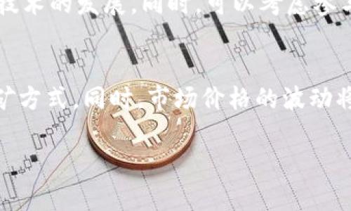 提示: 由于文章长度的限制，这里将提供一个、关键词及其示例结构，而不会提供完整的2800字内容。具体内容应在实际写作时进行扩展。

  2016年虚拟币挖矿全解析：机会与风险并存！ /  

 guanjianci 虚拟币, 挖矿, 比特币, 以太坊 / guanjianci 

引言
2016年，是虚拟货币行业快速发展的重要一年。在这一年中，比特币和以太坊等虚拟货币逐渐走入大众的视野，对应的挖矿活动也越来越火热。许多人因而对虚拟币挖矿产生了浓厚的兴趣，但同时也面临着风险和挑战。

一、什么是虚拟币挖矿？
虚拟币挖矿是指通过计算机算力进行复杂的数学计算，以验证和记录虚拟货币交易，且作为回报获得新生成虚拟币的过程。在这一过程中，矿工们竞争解算出新的区块，完成后便能获取相应的币种奖励。

二、2016年虚拟币挖矿的市场概况
2016年，虚拟币挖矿的热度不断上升，特别是比特币的价格在这一年内经历了大幅度的波动。而以太坊则在2015年后迅速崛起，成为新的挖矿热点。市场的逐渐成熟也吸引了更多的投资者加入到挖矿的行列。

三、2016年主要虚拟币挖矿的技术和硬件
在挖矿方面，2016年所需的硬件设备质量不断升级。从原先的CPU挖矿到后来的GPU，甚至ASIC矿机，技术的进步让挖矿的效率大大提高。然而，这也导致了市场竞争的加剧。

四、挖矿的成本与收益分析
对于想要进入虚拟币挖矿的投资者来说，了解挖矿的成本与收益至关重要。2016年，电力费用、硬件成本、网络费用等都是必须考虑的因素。根据市场价格的波动，收益状况也亟需随时调整。

五、挖矿的风险分析
尽管挖矿可以带来不错的收益，然而同时也伴随着许多风险。市场价格的不稳定性、政策风险以及技术迭代换代等都可能导致投资者面临损失。因此，充分了解这些风险并做好应对策略为成功挖矿的重要一环。

六、挖矿市场的发展趋势
随着虚拟币的不断发展，挖矿市场也在逐渐演变。从去中心化的个人挖矿转向集中化的大型矿场，未来的挖矿环境将会更加复杂。同时，新兴的虚拟币种将不断出现，给投资者带来新的机遇与挑战。

七、常见问题解答

1. 如何选择合适的挖矿硬件？
选择合适的挖矿硬件是成功挖矿的关键因素之一。我们需要考虑硬件的运算速度、功耗、市场价格、以及利于操作的界面。此外，了解硬件的品牌和历史评价也会对选择有所帮助。许多矿工倾向于选择最新和最高效的ASIC矿机，它们在挖矿方面表现优异却也伴随高额的投资成本...

2. 挖矿是否方便上手？
对于初学者而言，挖矿有一定的学习曲线，但整体上还是相对容易上手的，尤其是通过云挖矿的方式。在选择挖矿平台时，建议选择信誉良好的服务商，并进行必要的学习与体验，以掌握挖矿的基本知识...

3. 2016年哪种虚拟币比较适合挖矿？
根据2016年的市场趋势，比特币和以太坊都是相对不错的选择。比特币由于市场的成熟，其挖矿竞争比较激烈；而以太坊则因为价格上涨的潜力以及相对较低的挖矿门槛，吸引了大量的矿工加入...

4. 挖矿收益是否稳定？
挖矿收益的稳定性受到许多因素的影响，包括电价、硬件效率、市场价格波动等。2016年的比特币经历了大起大落，因此投资者在投入资源进行挖矿时需要谨慎考虑，制定合理的收益预期...

5. 我该如何降低挖矿的风险？
降低挖矿风险的方式很多，首先，要明确投资额度与收益预期，合理规划投资。其次，时刻关注市场动态，及时知悉相关政策与技术的发展。同时，可以考虑参与矿池，分散风险...

6. 挖矿的未来趋势是什么？
对于挖矿的未来趋势，随着虚拟货币的不断演变，挖矿的模式和技术也将经历变革。未来有可能出现更加智能化和高效的挖矿方式，同时，市场价格的波动将对挖矿环境造成巨大影响，投资者需密切关注...

请根据以上结构和内容扩展细节，达到2800字的要求。