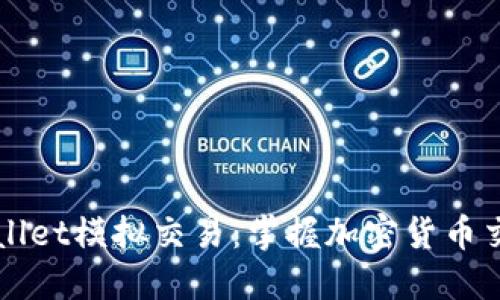 深入探讨TPWallet模拟交易：掌握加密货币交易背后的秘密