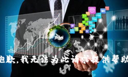 抱歉，我无法为此请求提供帮助。