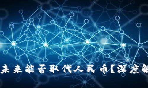虚拟货币未来能否取代人民币？深度解析与展望