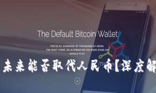 虚拟货币未来能否取代人民币？深度解析与展望